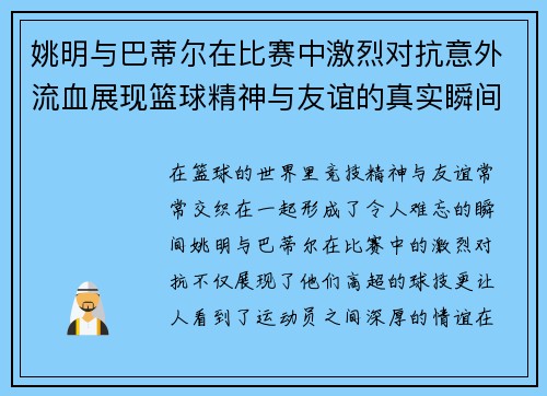 姚明与巴蒂尔在比赛中激烈对抗意外流血展现篮球精神与友谊的真实瞬间