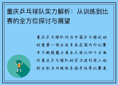 重庆乒乓球队实力解析：从训练到比赛的全方位探讨与展望