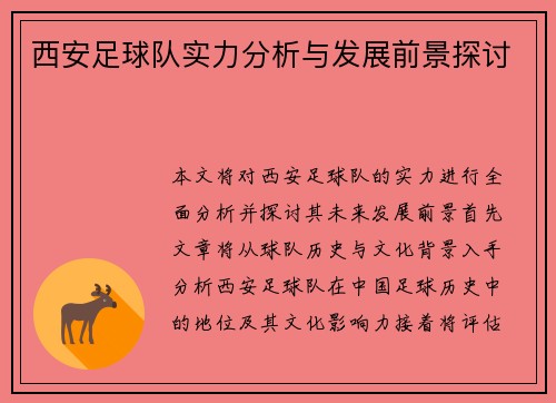西安足球队实力分析与发展前景探讨