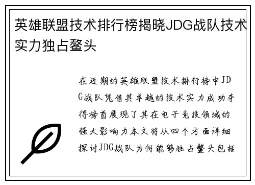 英雄联盟技术排行榜揭晓JDG战队技术实力独占鳌头