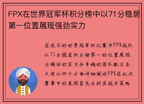 FPX在世界冠军杯积分榜中以71分稳居第一位置展现强劲实力
