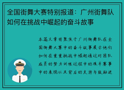 全国街舞大赛特别报道：广州街舞队如何在挑战中崛起的奋斗故事