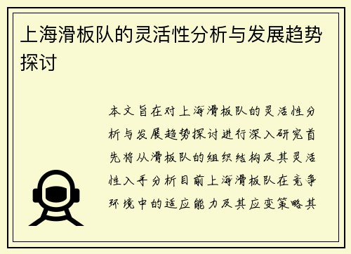 上海滑板队的灵活性分析与发展趋势探讨