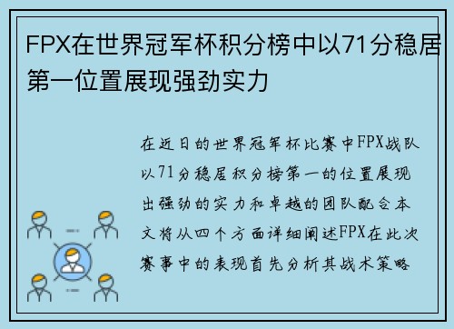 FPX在世界冠军杯积分榜中以71分稳居第一位置展现强劲实力