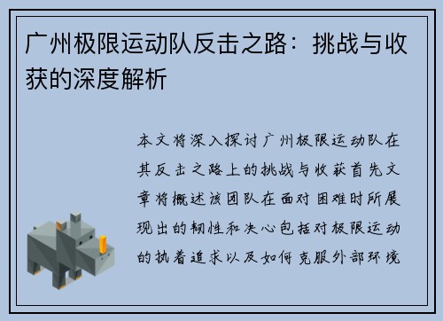 广州极限运动队反击之路：挑战与收获的深度解析