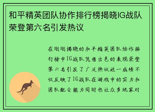 和平精英团队协作排行榜揭晓IG战队荣登第六名引发热议