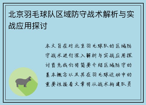 北京羽毛球队区域防守战术解析与实战应用探讨