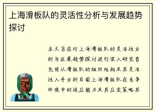 上海滑板队的灵活性分析与发展趋势探讨
