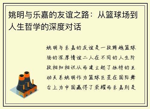 姚明与乐嘉的友谊之路：从篮球场到人生哲学的深度对话