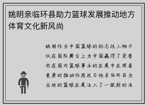 姚明亲临环县助力篮球发展推动地方体育文化新风尚