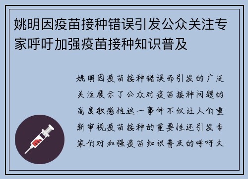 姚明因疫苗接种错误引发公众关注专家呼吁加强疫苗接种知识普及