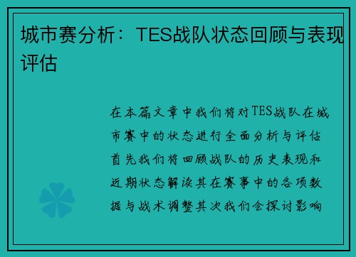 城市赛分析：TES战队状态回顾与表现评估