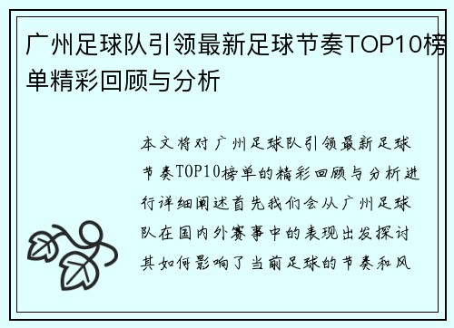 广州足球队引领最新足球节奏TOP10榜单精彩回顾与分析