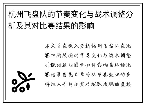 杭州飞盘队的节奏变化与战术调整分析及其对比赛结果的影响