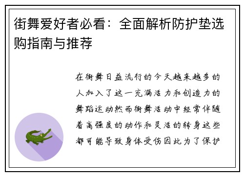 街舞爱好者必看：全面解析防护垫选购指南与推荐