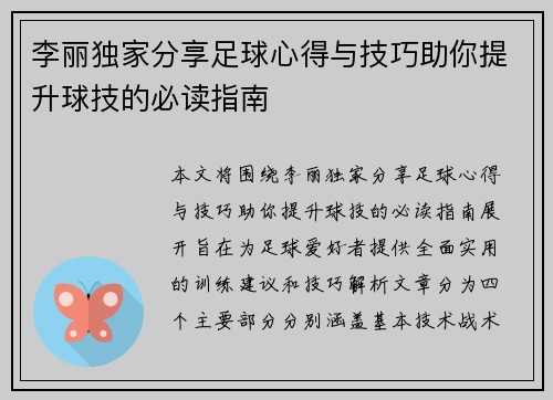 李丽独家分享足球心得与技巧助你提升球技的必读指南
