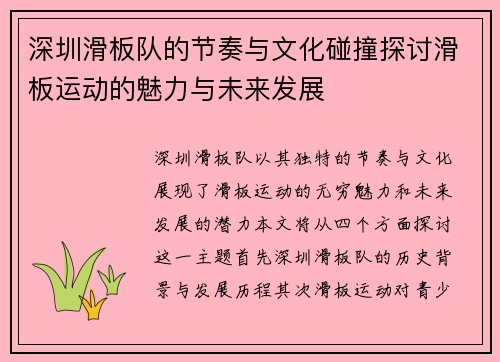 深圳滑板队的节奏与文化碰撞探讨滑板运动的魅力与未来发展