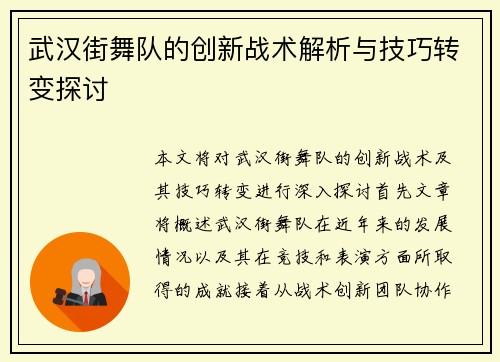 武汉街舞队的创新战术解析与技巧转变探讨
