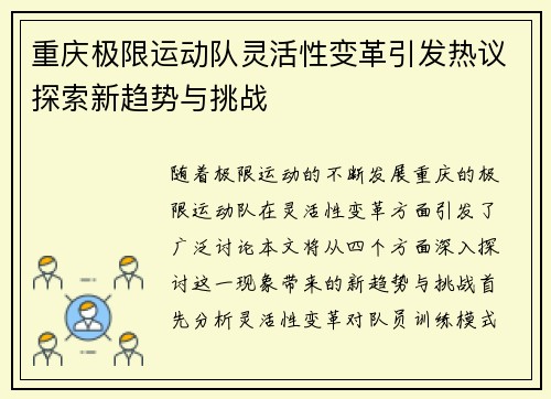 重庆极限运动队灵活性变革引发热议探索新趋势与挑战