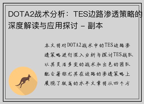 DOTA2战术分析：TES边路渗透策略的深度解读与应用探讨 - 副本
