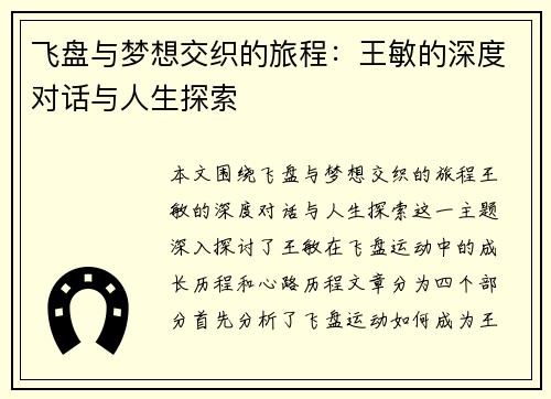 飞盘与梦想交织的旅程：王敏的深度对话与人生探索