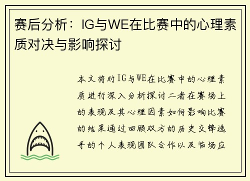 赛后分析：IG与WE在比赛中的心理素质对决与影响探讨