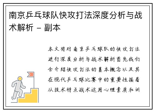 南京乒乓球队快攻打法深度分析与战术解析 - 副本