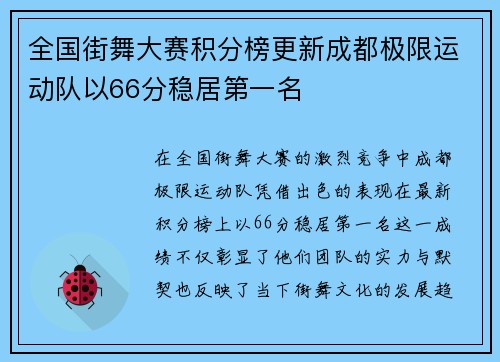 全国街舞大赛积分榜更新成都极限运动队以66分稳居第一名