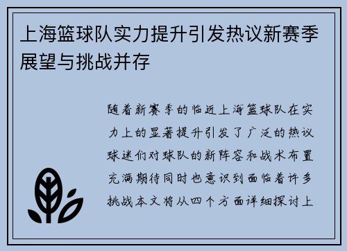 上海篮球队实力提升引发热议新赛季展望与挑战并存