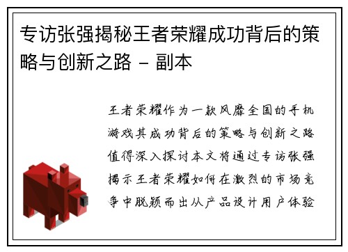 专访张强揭秘王者荣耀成功背后的策略与创新之路 - 副本