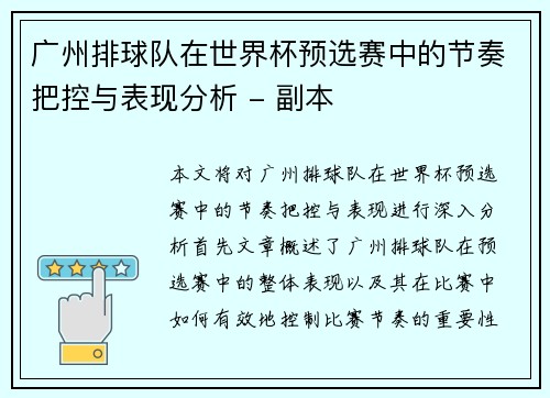 广州排球队在世界杯预选赛中的节奏把控与表现分析 - 副本