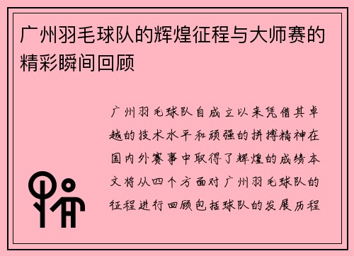 广州羽毛球队的辉煌征程与大师赛的精彩瞬间回顾