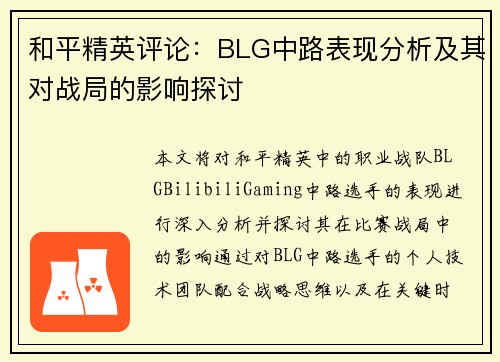 和平精英评论：BLG中路表现分析及其对战局的影响探讨