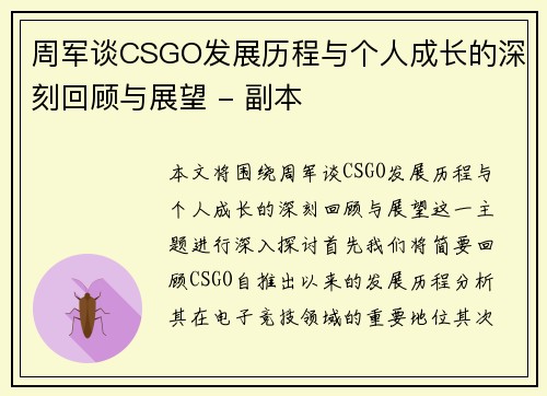 周军谈CSGO发展历程与个人成长的深刻回顾与展望 - 副本