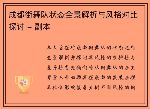成都街舞队状态全景解析与风格对比探讨 - 副本