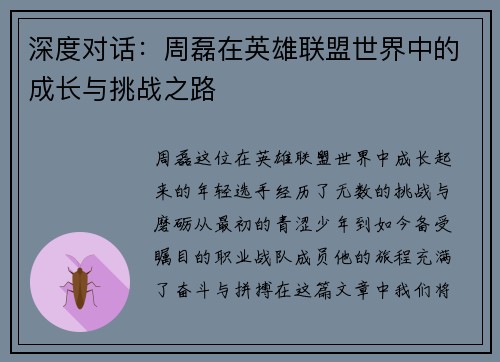 深度对话：周磊在英雄联盟世界中的成长与挑战之路