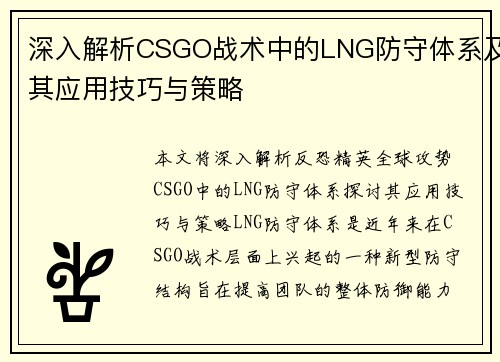 深入解析CSGO战术中的LNG防守体系及其应用技巧与策略