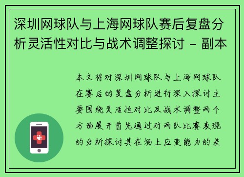 深圳网球队与上海网球队赛后复盘分析灵活性对比与战术调整探讨 - 副本