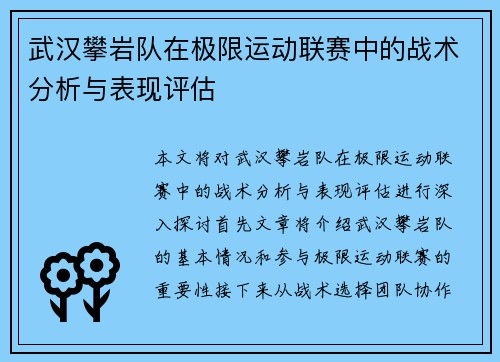 武汉攀岩队在极限运动联赛中的战术分析与表现评估
