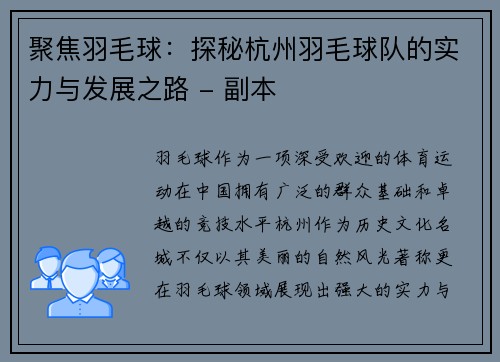 聚焦羽毛球：探秘杭州羽毛球队的实力与发展之路 - 副本