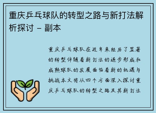 重庆乒乓球队的转型之路与新打法解析探讨 - 副本