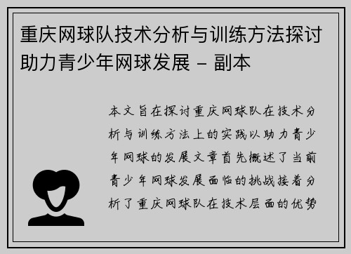 重庆网球队技术分析与训练方法探讨助力青少年网球发展 - 副本