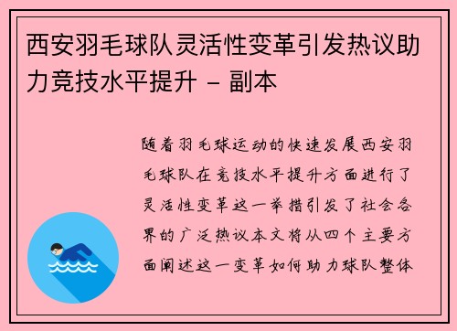 西安羽毛球队灵活性变革引发热议助力竞技水平提升 - 副本