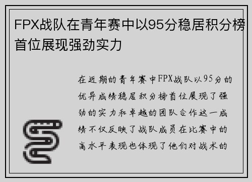FPX战队在青年赛中以95分稳居积分榜首位展现强劲实力