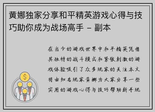 黄娜独家分享和平精英游戏心得与技巧助你成为战场高手 - 副本