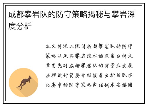 成都攀岩队的防守策略揭秘与攀岩深度分析