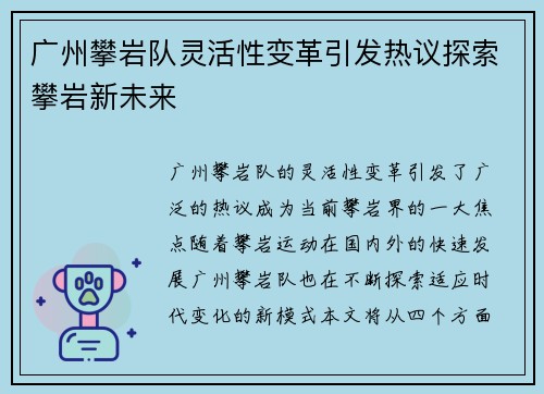 广州攀岩队灵活性变革引发热议探索攀岩新未来