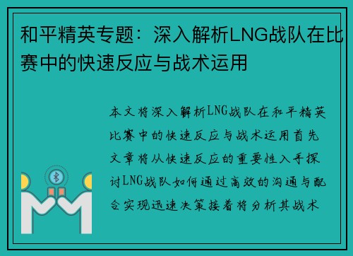 和平精英专题：深入解析LNG战队在比赛中的快速反应与战术运用