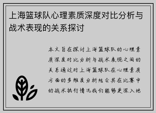 上海篮球队心理素质深度对比分析与战术表现的关系探讨