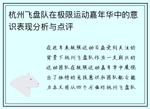 杭州飞盘队在极限运动嘉年华中的意识表现分析与点评